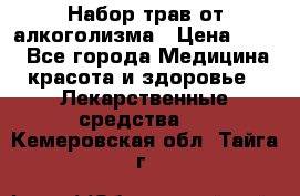 Набор трав от алкоголизма › Цена ­ 800 - Все города Медицина, красота и здоровье » Лекарственные средства   . Кемеровская обл.,Тайга г.